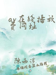 av在线播放免费网址