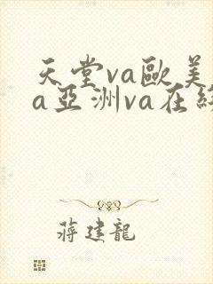 天堂va欧美ⅴa亚洲va在线