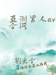 亚洲男人av综合网