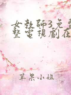 女教师3免费完整电视剧在线观看