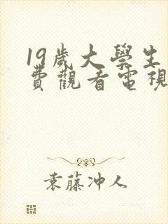 19岁大学生免费观看电视剧软件有哪些