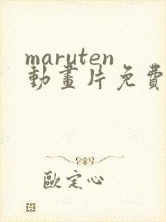 maruten动画片免费观看高清