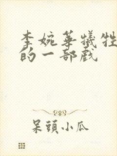 李婉华牺牲最大的一部戏