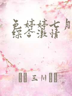 色婷婷七月丁香综合激情