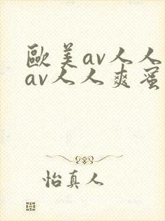 欧美av人人妻av人人爽蜜桃