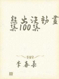 熊出没动画片全集100集