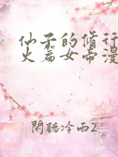 仙子的修行·泻火篇女帝漫画