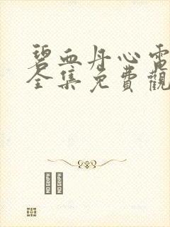 碧血丹心电视剧全集免费观看