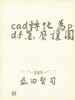 cad转化为pdf怎么让图纸布满