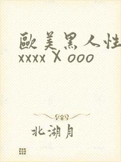 欧美黑人性猛交xxxxⅩooo