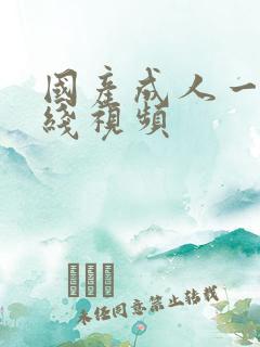 国产成人一级在线视频