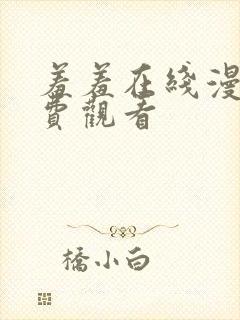 羞羞在线漫画免费观看