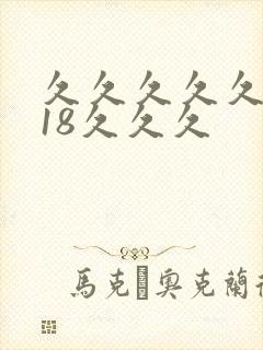 久久久久久久久18久久久