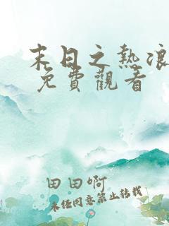 末日之热浪来袭 免费观看