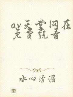 av天堂网在线免费观看