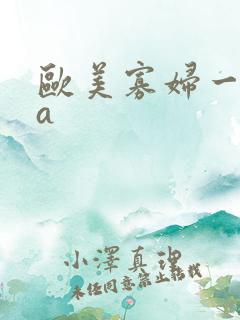 欧美寡妇一级aa