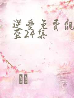 逆爱免费观看1至24集