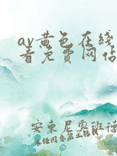 av黄色在线观看免费网站