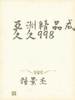 亚洲精品成人久久久998