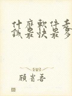 什么软件走路赚钱最快最多