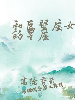 和巨蟹座女最配的星座