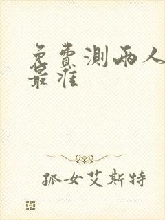 免费测两人婚姻最准