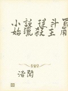 小说 从斗罗开始猎杀主角