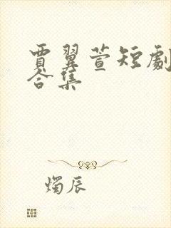 贾翼萱短剧全部合集