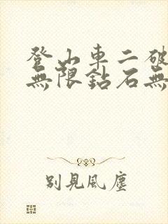 登山车二破解版无限钻石无限金币