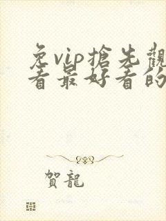 免vip抢先观看最好看的电视剧