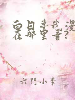 白日梦我漫画版在哪里看?