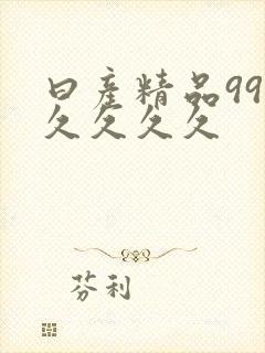 曰产精品99久久久久久