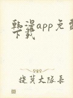 韩漫app免费下载