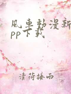 风车动漫新版app下载