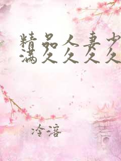 精品人妻少妇丰满久久久久久久久