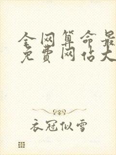 全网算命最准的免费网站大全