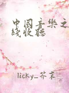 中国音乐之声在线收听