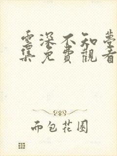 云深不知梦第8集免费观看完整版