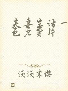 夫妻生活一级黄色免费片