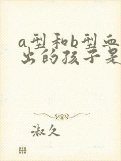 a型和b型血生出的孩子是o型有可能吗