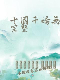 十国千娇无删减完整