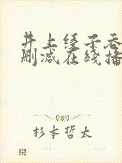 井上绫子吞精无删减在线播放