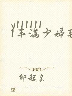 y1111111丰满少妇毛片