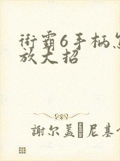 街霸6手柄怎么放大招