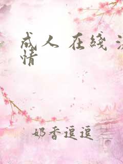 成人 在线 激情