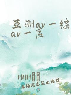 亚洲av一综合av一区