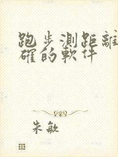 跑步测距离最准确的软件