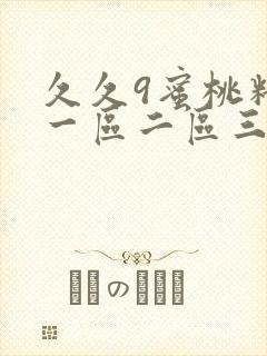 久久9蜜桃精品一区二区三区