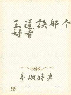 王道铁哪个短剧好看