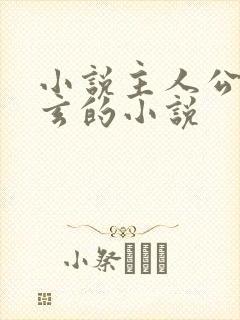 小说主人公叫陈玄的小说